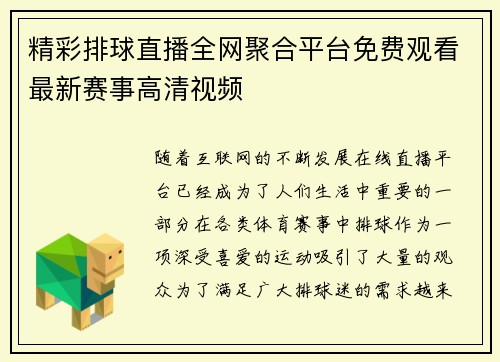 精彩排球直播全网聚合平台免费观看最新赛事高清视频