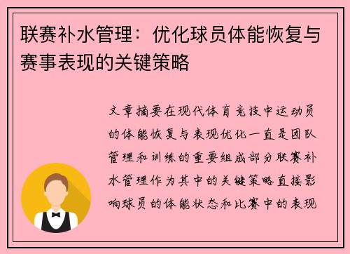联赛补水管理：优化球员体能恢复与赛事表现的关键策略
