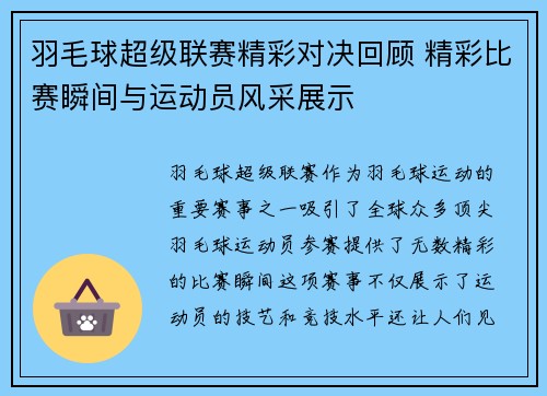 羽毛球超级联赛精彩对决回顾 精彩比赛瞬间与运动员风采展示