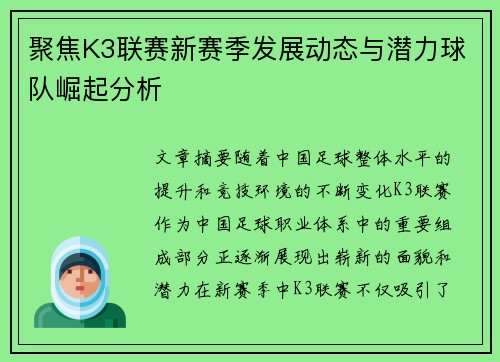 聚焦K3联赛新赛季发展动态与潜力球队崛起分析