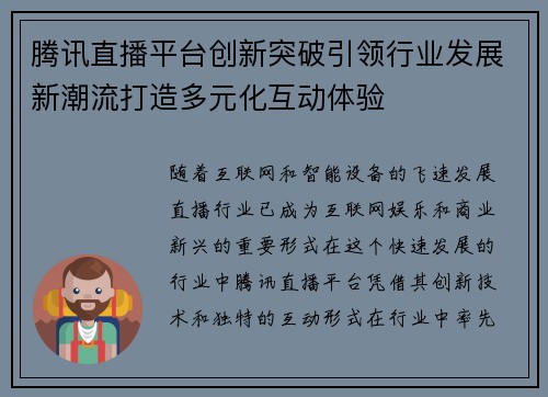 腾讯直播平台创新突破引领行业发展新潮流打造多元化互动体验