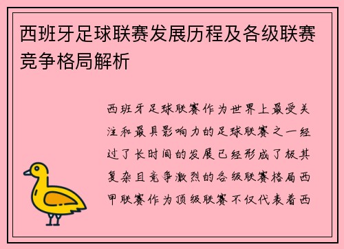 西班牙足球联赛发展历程及各级联赛竞争格局解析