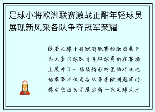 足球小将欧洲联赛激战正酣年轻球员展现新风采各队争夺冠军荣耀
