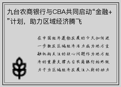 九台农商银行与CBA共同启动“金融+”计划，助力区域经济腾飞