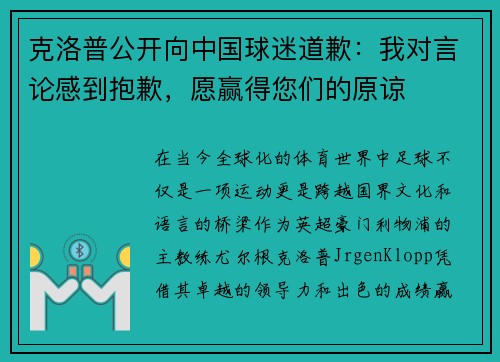 克洛普公开向中国球迷道歉：我对言论感到抱歉，愿赢得您们的原谅