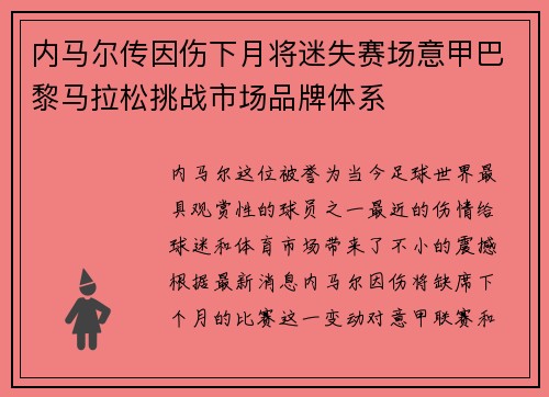 内马尔传因伤下月将迷失赛场意甲巴黎马拉松挑战市场品牌体系