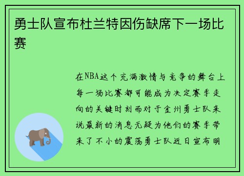 勇士队宣布杜兰特因伤缺席下一场比赛