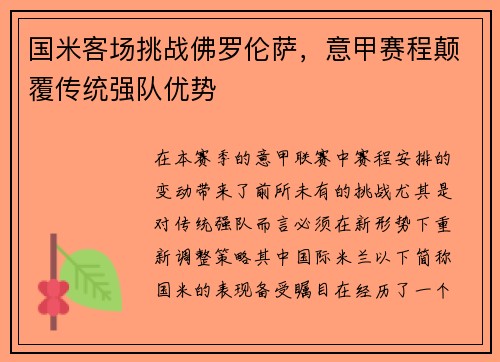国米客场挑战佛罗伦萨，意甲赛程颠覆传统强队优势