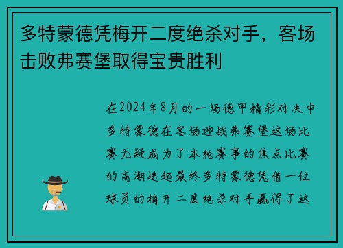 多特蒙德凭梅开二度绝杀对手，客场击败弗赛堡取得宝贵胜利