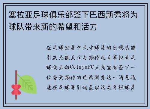 塞拉亚足球俱乐部签下巴西新秀将为球队带来新的希望和活力