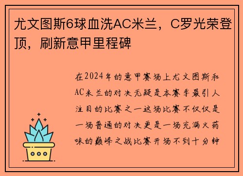 尤文图斯6球血洗AC米兰，C罗光荣登顶，刷新意甲里程碑