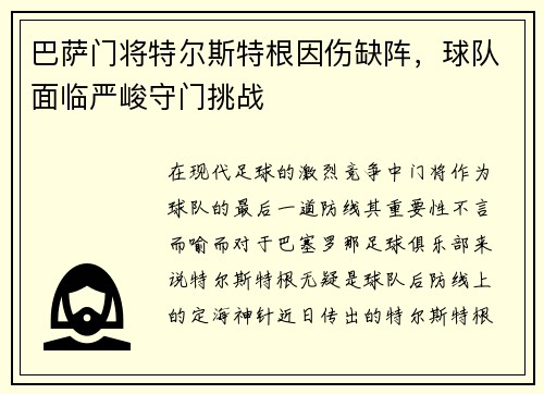 巴萨门将特尔斯特根因伤缺阵，球队面临严峻守门挑战