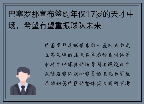 巴塞罗那宣布签约年仅17岁的天才中场，希望有望重振球队未来