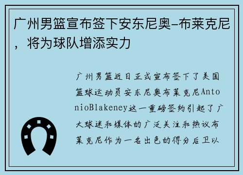 广州男篮宣布签下安东尼奥-布莱克尼，将为球队增添实力