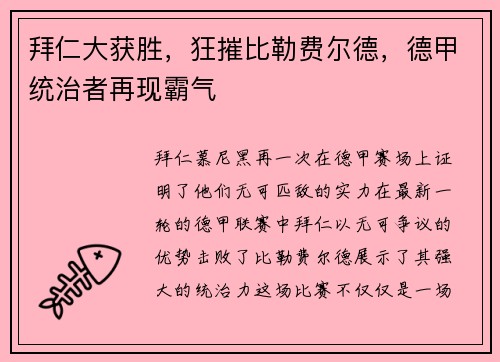 拜仁大获胜，狂摧比勒费尔德，德甲统治者再现霸气