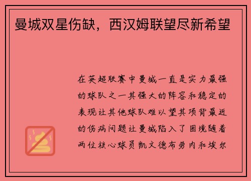 曼城双星伤缺，西汉姆联望尽新希望