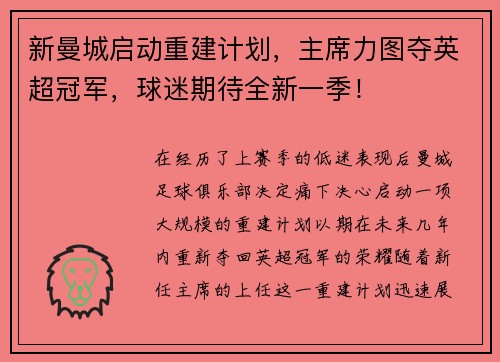 新曼城启动重建计划，主席力图夺英超冠军，球迷期待全新一季！