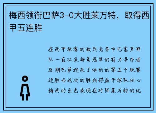 梅西领衔巴萨3-0大胜莱万特，取得西甲五连胜