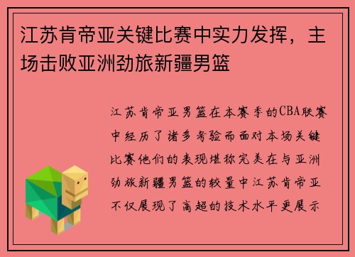 江苏肯帝亚关键比赛中实力发挥，主场击败亚洲劲旅新疆男篮