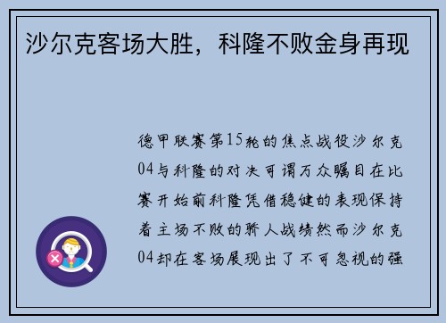 沙尔克客场大胜，科隆不败金身再现