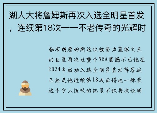湖人大将詹姆斯再次入选全明星首发，连续第18次——不老传奇的光辉时刻