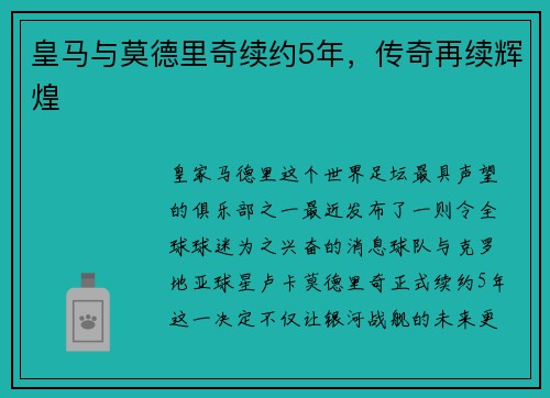 皇马与莫德里奇续约5年，传奇再续辉煌