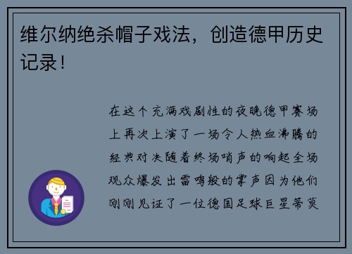 维尔纳绝杀帽子戏法，创造德甲历史记录！