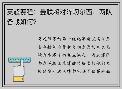 英超赛程：曼联将对阵切尔西，两队备战如何？