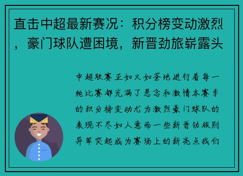 直击中超最新赛况：积分榜变动激烈，豪门球队遭困境，新晋劲旅崭露头角
