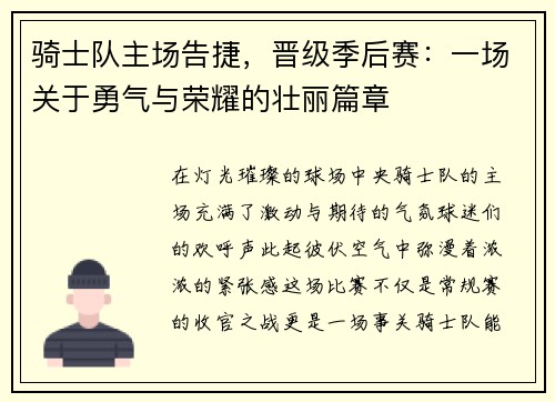 骑士队主场告捷，晋级季后赛：一场关于勇气与荣耀的壮丽篇章
