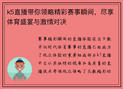 k5直播带你领略精彩赛事瞬间，尽享体育盛宴与激情对决