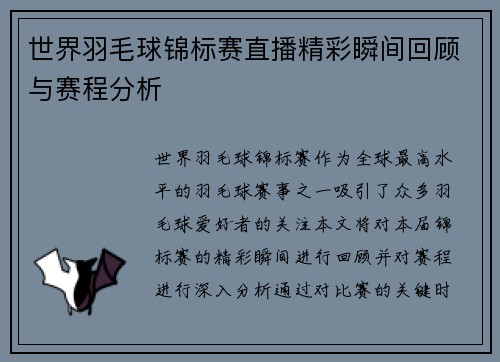 世界羽毛球锦标赛直播精彩瞬间回顾与赛程分析