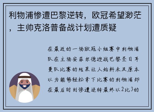 利物浦惨遭巴黎逆转，欧冠希望渺茫，主帅克洛普备战计划遭质疑