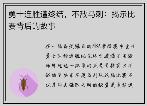 勇士连胜遭终结，不敌马刺：揭示比赛背后的故事