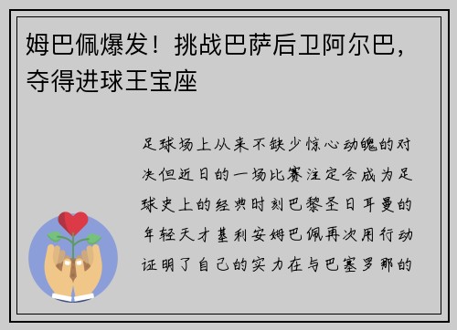 姆巴佩爆发！挑战巴萨后卫阿尔巴，夺得进球王宝座