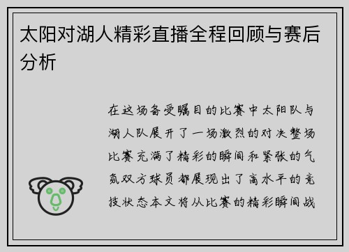 太阳对湖人精彩直播全程回顾与赛后分析