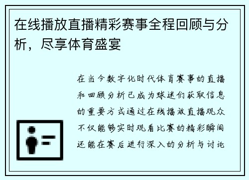 在线播放直播精彩赛事全程回顾与分析，尽享体育盛宴