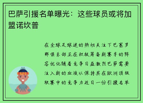 巴萨引援名单曝光：这些球员或将加盟诺坎普