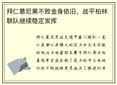 拜仁慕尼黑不败金身依旧，战平柏林联队继续稳定发挥