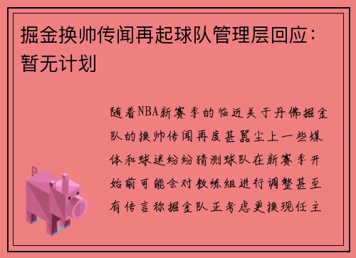 掘金换帅传闻再起球队管理层回应：暂无计划