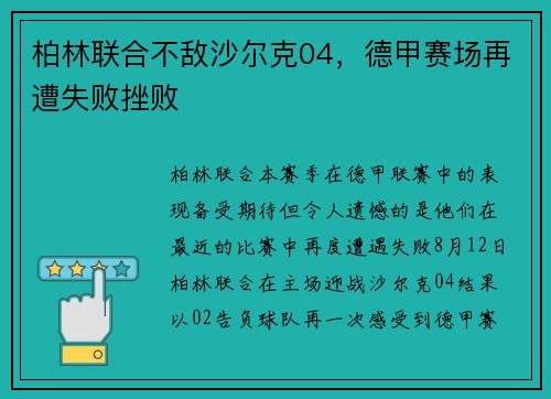 柏林联合不敌沙尔克04，德甲赛场再遭失败挫败