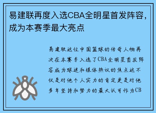 易建联再度入选CBA全明星首发阵容，成为本赛季最大亮点