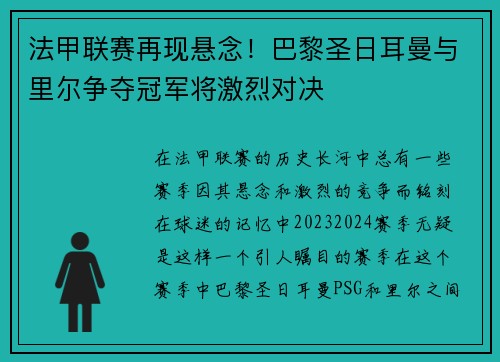 法甲联赛再现悬念！巴黎圣日耳曼与里尔争夺冠军将激烈对决