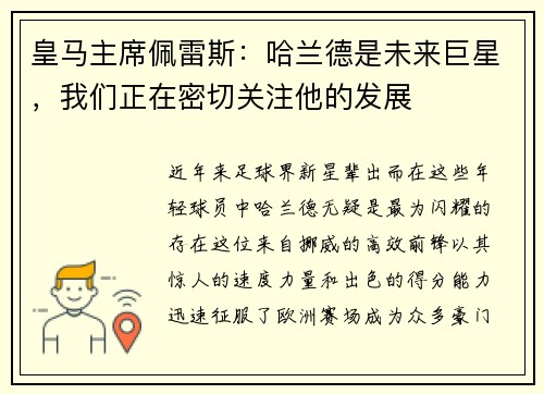皇马主席佩雷斯：哈兰德是未来巨星，我们正在密切关注他的发展