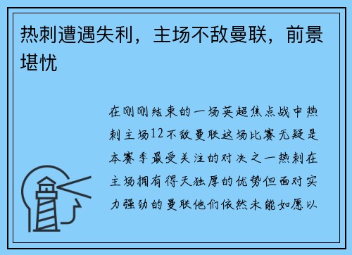 热刺遭遇失利，主场不敌曼联，前景堪忧