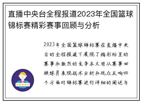 直播中央台全程报道2023年全国篮球锦标赛精彩赛事回顾与分析