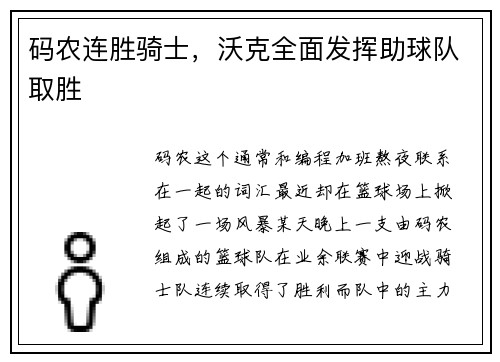 码农连胜骑士，沃克全面发挥助球队取胜