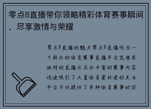 零点8直播带你领略精彩体育赛事瞬间，尽享激情与荣耀