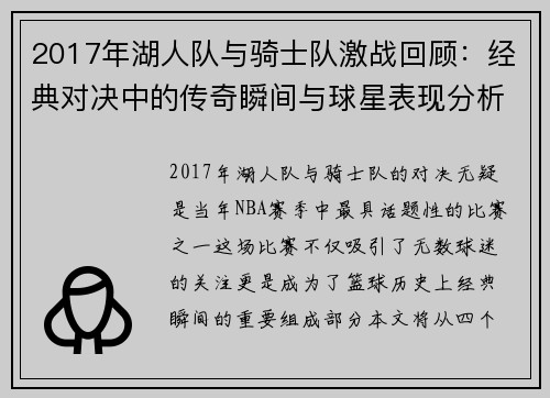 2017年湖人队与骑士队激战回顾：经典对决中的传奇瞬间与球星表现分析