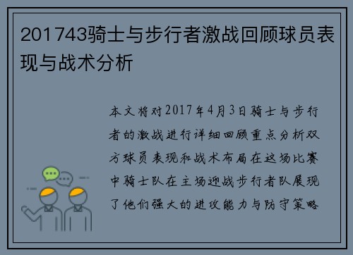 201743骑士与步行者激战回顾球员表现与战术分析